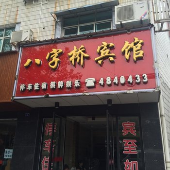 宜都八字桥宾馆酒店提供图片