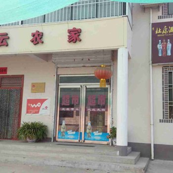 嵩县白云山白云农家酒店提供图片