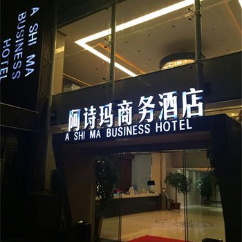 石林县阿诗玛商务酒店酒店提供图片