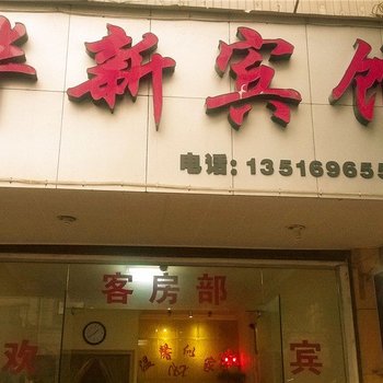 金华华新宾馆酒店提供图片