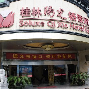 桂林阳光栖霞酒店酒店提供图片