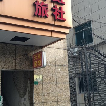 诸暨天虹旅社酒店提供图片