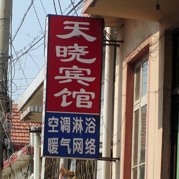 蓬莱田晓旅社酒店提供图片