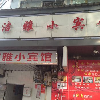 岳阳洁雅小宾馆酒店提供图片