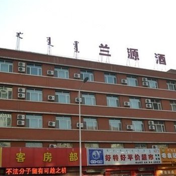 呼和浩特兰源酒店
