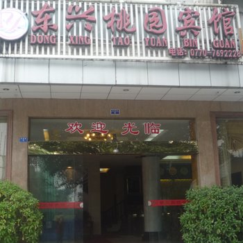 东兴桃园宾馆酒店提供图片