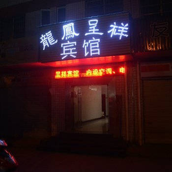 株洲龙凤呈祥宾馆酒店提供图片