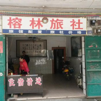 南宁榕林旅社