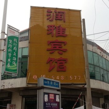 邹城润雅宾馆酒店提供图片