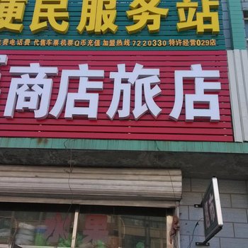 长岭富辉商店旅店