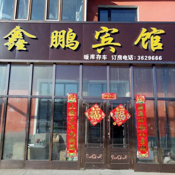 塔河鑫鹏宾馆酒店提供图片