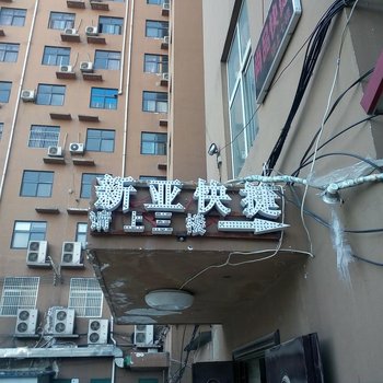 兰考新亚快捷宾馆酒店提供图片