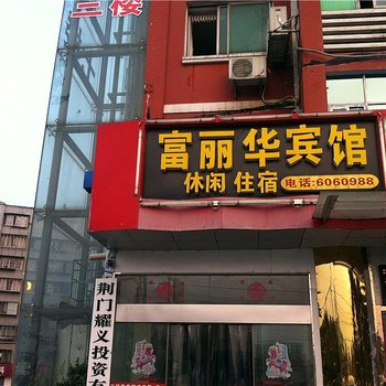 荆门富丽华宾馆酒店提供图片