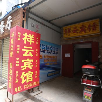 祥云宾馆(西安苏席村店)