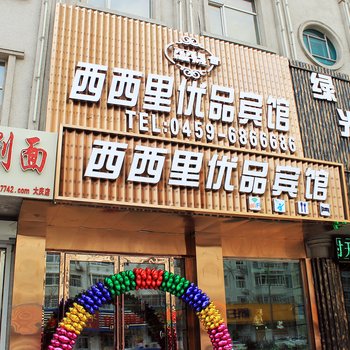 大庆西西里优品宾馆火车站店酒店提供图片