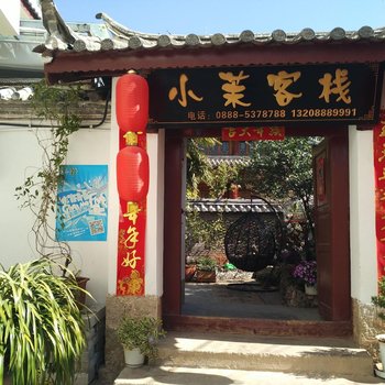 丽江小茉客栈