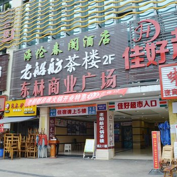 海伦春阁酒店(成都动物园店)