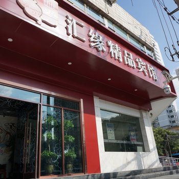兰州汇缘精品宾馆(中天健广场店)