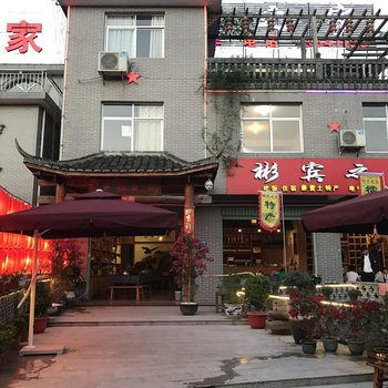 上杭古田彬宾之家酒店提供图片