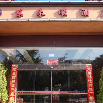 普洱东来顺酒店酒店提供图片