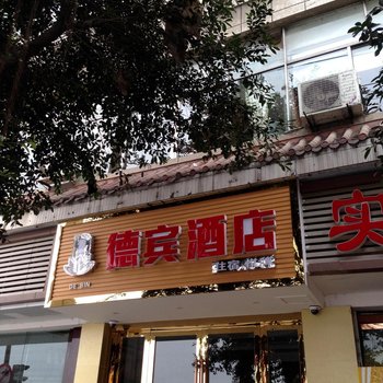 遂宁德宾酒店酒店提供图片