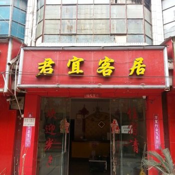 曲靖君宜客居