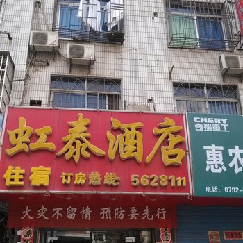 九江彭泽县虹泰宾馆酒店提供图片