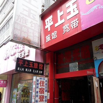 水富平上玉旅店