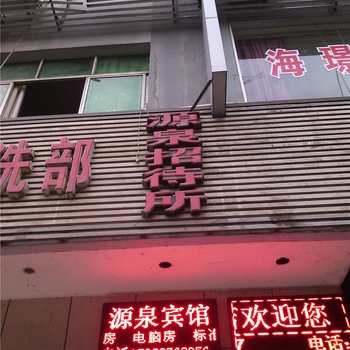 重庆源泉招待所