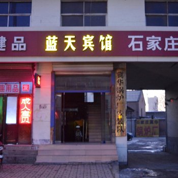 灵寿县蓝天宾馆酒店提供图片