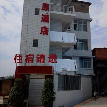 禄丰恒康原酒店酒店提供图片
