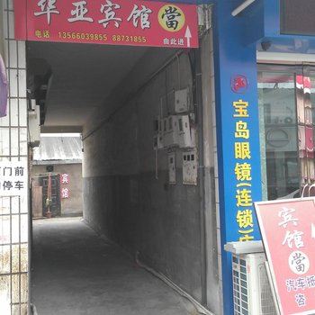 奉化华亚宾馆酒店提供图片