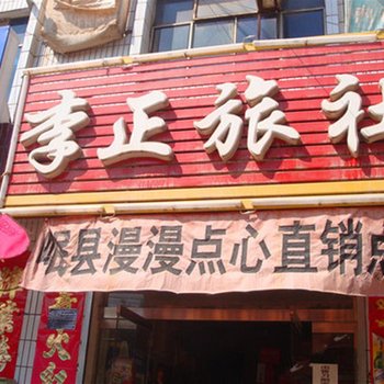 漳县李正旅社
