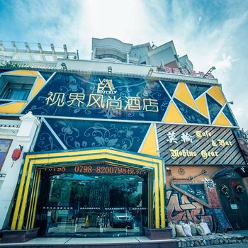 景德镇视界风尚酒店(三宝店)酒店提供图片