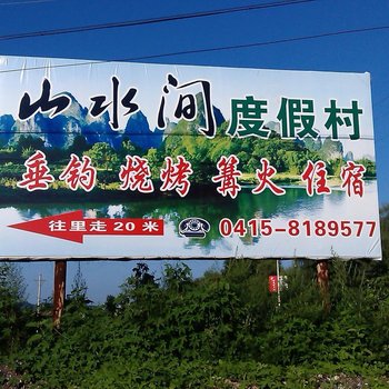 凤城大梨树山水间度假村酒店提供图片