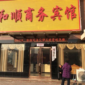 霍山和顺商务宾馆