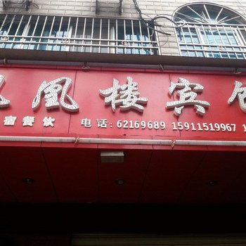 昆明凤凰楼宾馆