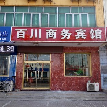 滦县百川商务宾馆酒店提供图片