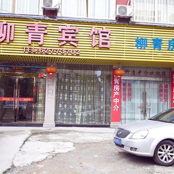 柳市柳青宾馆酒店提供图片