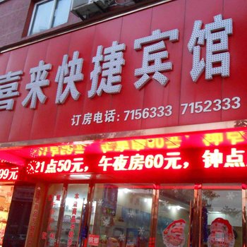 喜来快捷宾馆酒店提供图片