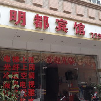 梧州明都宾馆酒店提供图片