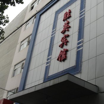 洛阳聚和胜英宾馆