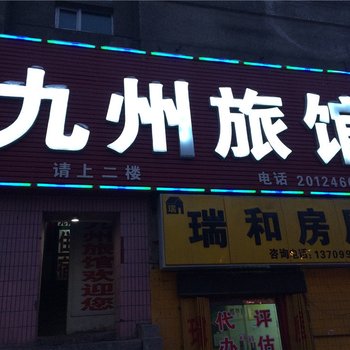 石河子九州旅馆