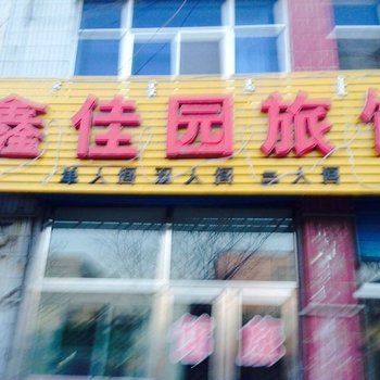 乌兰察布丰镇市鑫佳园旅馆酒店提供图片