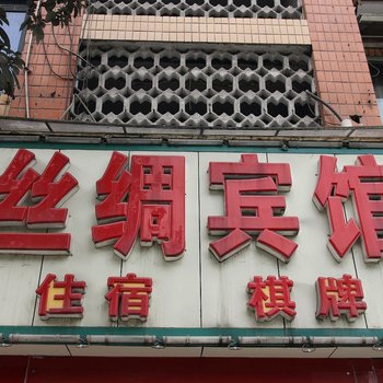 泸州丝绸宾馆酒店提供图片