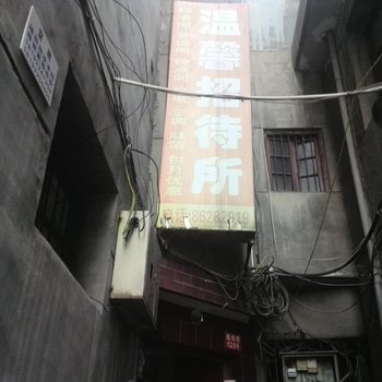 温馨招待所(西安纸坊村店)
