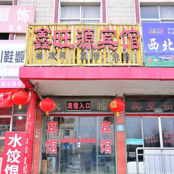 泰安鑫旺源宾馆酒店提供图片