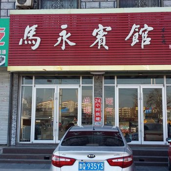 平邑马永宾馆酒店提供图片