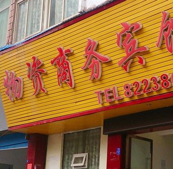 巴中南江市物资宾馆酒店提供图片