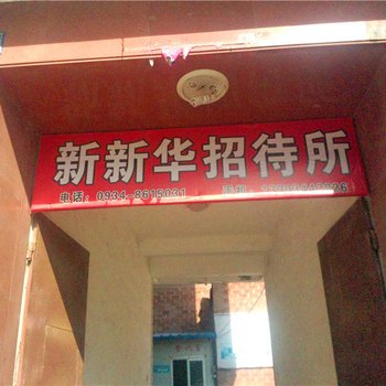 庆阳久方招待所
